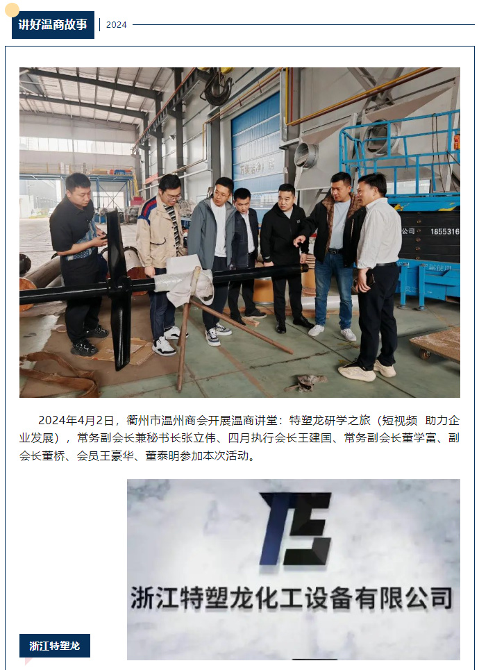 講好溫商故事：特塑龍研學之旅（短視頻 助力企業發展）